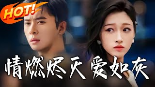 情燃烬灭爱如灰