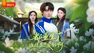 都重生了谁还当恋爱脑啊