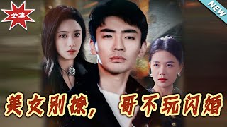《美女別撩，哥不玩閃婚》大結侷