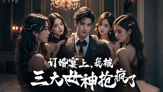 訂婚宴上的逆襲