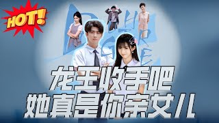 龍王收手吧，她真是你親女兒