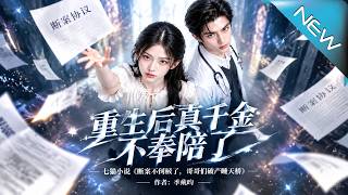 重生後真千金不奉陪了