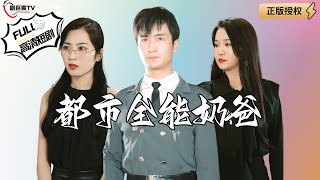 都市全能嬭爸