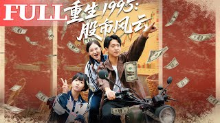 重生1995股市风云