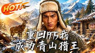 🔥惨死雪地，竟重生妹妹被拐当日！暴揍人贩，怒刚村霸！这一世绝不妥协，化身猎王强势护家，逆天改命！《重