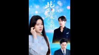 此生與你永離別
