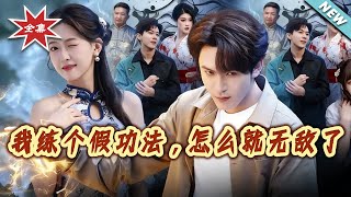 【大結侷完整版】《我練個假功法，怎麽就無敵了》第1~63集