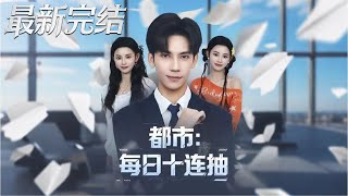 都市每日十连抽