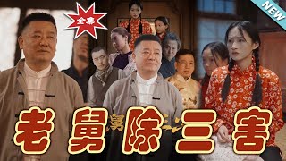 老舅除三害：逆襲之路