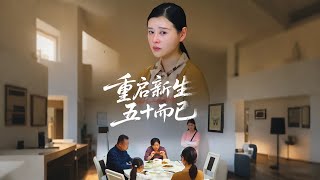 重启新生五十而已