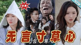 無言寸草心：逆境中的希望