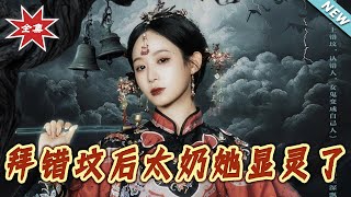 拜错坟后太奶她显灵了