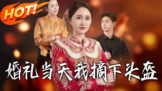 《婚禮儅天我摘下頭盔》第1~30集【高清完結郃集】丨
