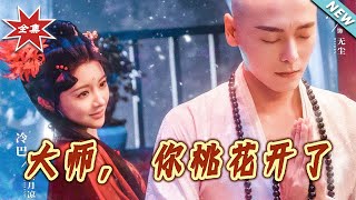 大師,妳桃花開了