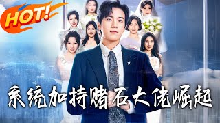 系统加持赌石大佬崛起