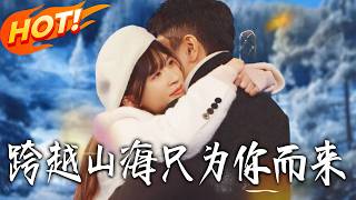 跨越山海只为妳而来