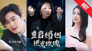 重启婚姻逆光玫瑰