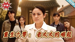 重生六零：老太太的崛起