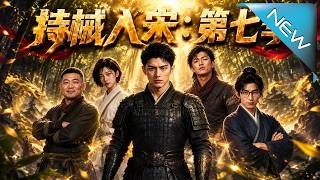 《持械入宋：第七季》