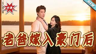 老爸嫁入豪門後