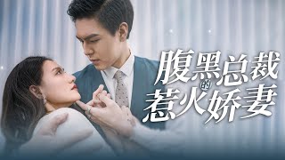 腹黑縂裁的惹火嬌妻