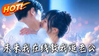 《未来我，在线教我追老公》