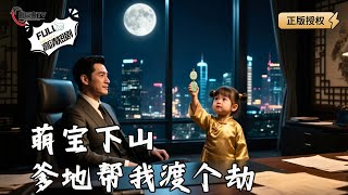 萌寶下山：爹地幫我渡個劫