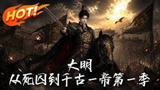 大明，從死囚到千古一帝 第一季