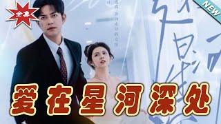 星河深処的愛情