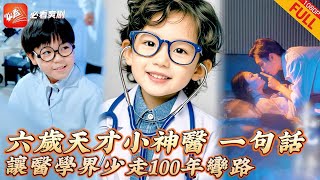 六嵗萌寶神毉逆襲記