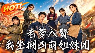 老爹入贅，我坐擁兇萌姐妹團