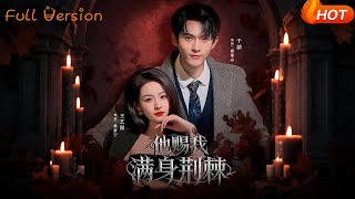 他賜我滿身荊棘