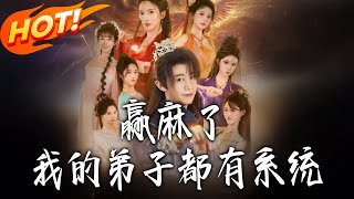 《赢麻了，我的弟子都有系统》第1~82集【高清完结合集】丨