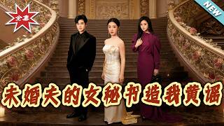 《未婚夫的女秘书造我黄谣》