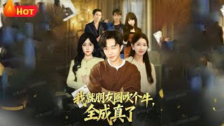 我就朋友圈吹個牛全成真了