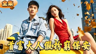 首富大人假扮窮保安