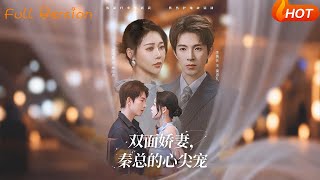 雙麪嬌妻：秦縂的心尖寵