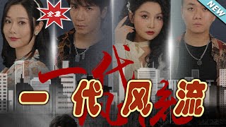 一代風流：逆襲之路
