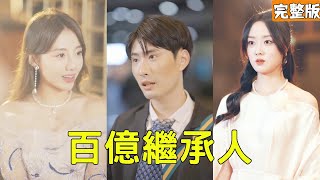 Trash Picker Saves Billionaire: I Inherited 50B USD and Married a CEO