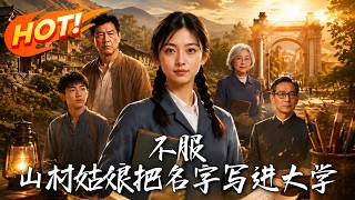 不服！山村姑娘的大学逆袭路