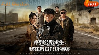 【Full Version】《序列公路求生：我在未日陞級物資》（完結超清）