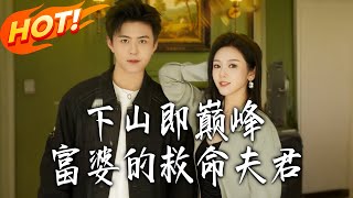 Descend to Peak: The Rich Lady's Lifesaving Husband