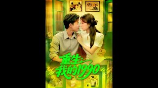 重生：我的1990