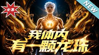 The Dragon Ball in My Body