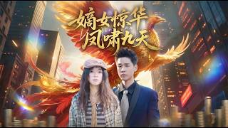 Distinguished First Daughter: The Phoenix's Roar Over Nine Heavens