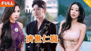 濟世仁毉