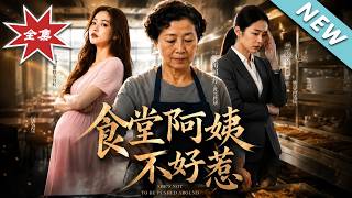 【大结局完整版】嚣张孕妇打断食堂阿姨手臂，殊不知她是公司老板亲妈《食堂阿姨不好惹》第1~30集