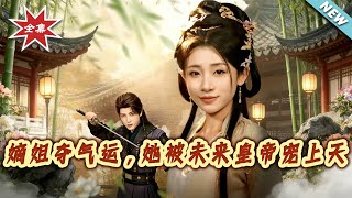 嫡姐夺气运，她被未来皇帝宠上天