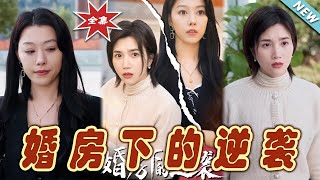 婚房下的逆襲 Big Turnaround Beneath the Wedding House