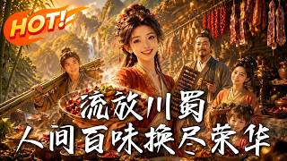 流放川蜀，人间百味换尽荣华